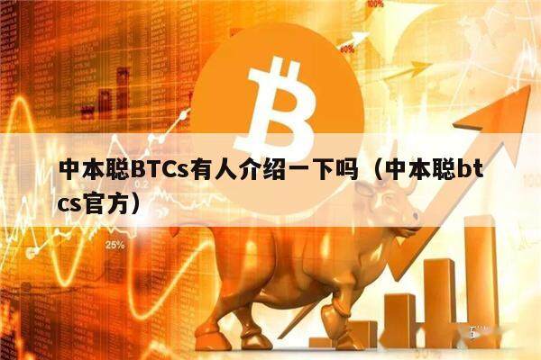 中本聪BTCs有人介绍一下吗（中本聪btcs官方）-第1张图片-芝麻交易所下载